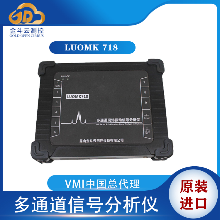国产LUOMK 718多通道振动分析仪