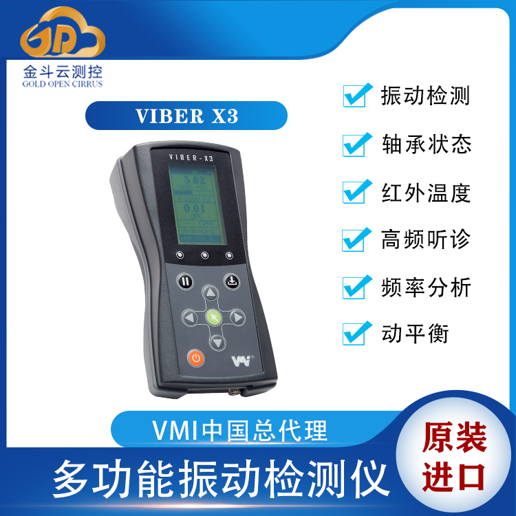 瑞典VMI Viber X3振动检测分析仪