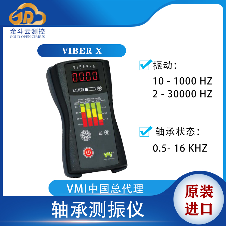 瑞典VMI VIBER X1电机马达振动巡检仪