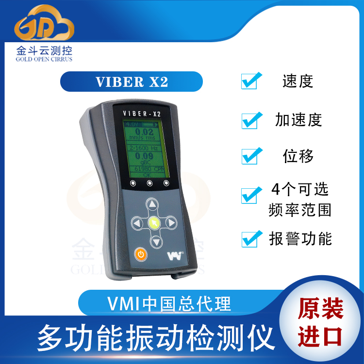 瑞典VMI Viber X2便携式测振仪